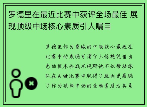 罗德里在最近比赛中获评全场最佳 展现顶级中场核心素质引人瞩目