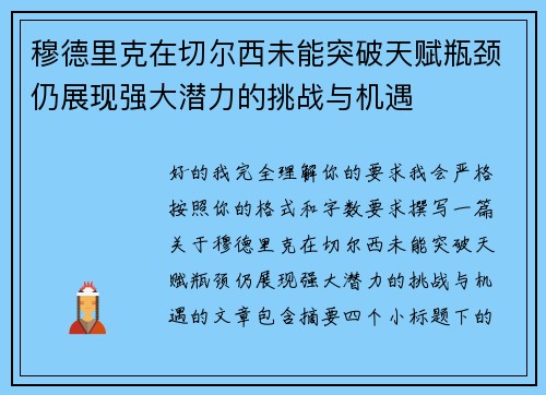 穆德里克在切尔西未能突破天赋瓶颈仍展现强大潜力的挑战与机遇