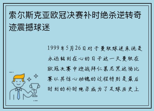 索尔斯克亚欧冠决赛补时绝杀逆转奇迹震撼球迷