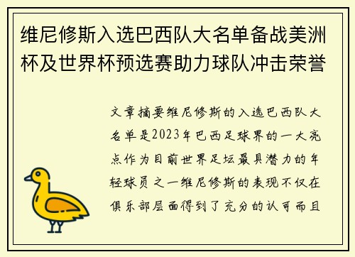 维尼修斯入选巴西队大名单备战美洲杯及世界杯预选赛助力球队冲击荣誉