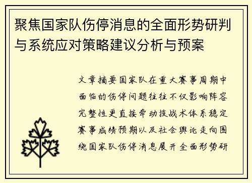 聚焦国家队伤停消息的全面形势研判与系统应对策略建议分析与预案