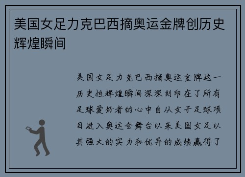 美国女足力克巴西摘奥运金牌创历史辉煌瞬间