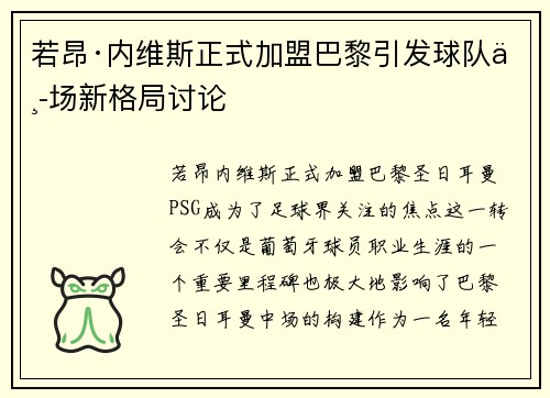 若昂·内维斯正式加盟巴黎引发球队中场新格局讨论