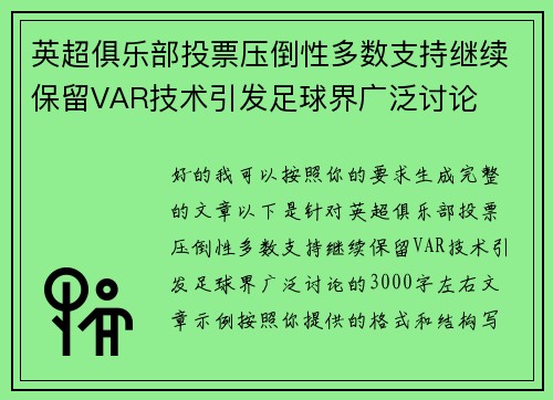 英超俱乐部投票压倒性多数支持继续保留VAR技术引发足球界广泛讨论