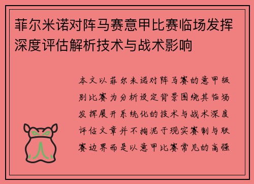 菲尔米诺对阵马赛意甲比赛临场发挥深度评估解析技术与战术影响