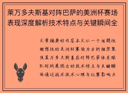 莱万多夫斯基对阵巴萨的美洲杯赛场表现深度解析技术特点与关键瞬间全面解读