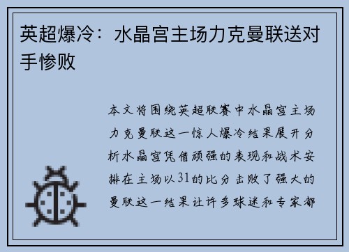 英超爆冷：水晶宫主场力克曼联送对手惨败