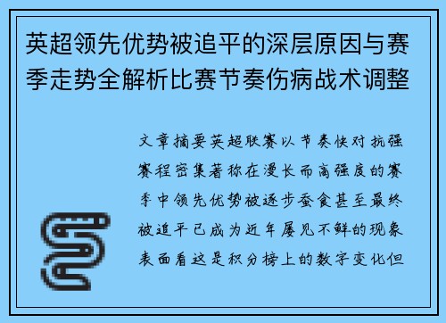 英超领先优势被追平的深层原因与赛季走势全解析比赛节奏伤病战术调整