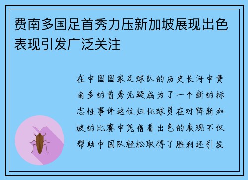 费南多国足首秀力压新加坡展现出色表现引发广泛关注
