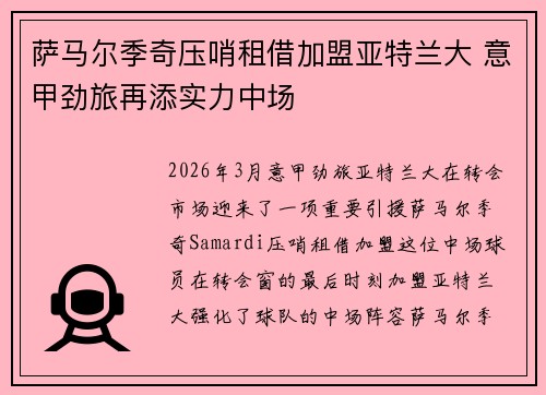 萨马尔季奇压哨租借加盟亚特兰大 意甲劲旅再添实力中场
