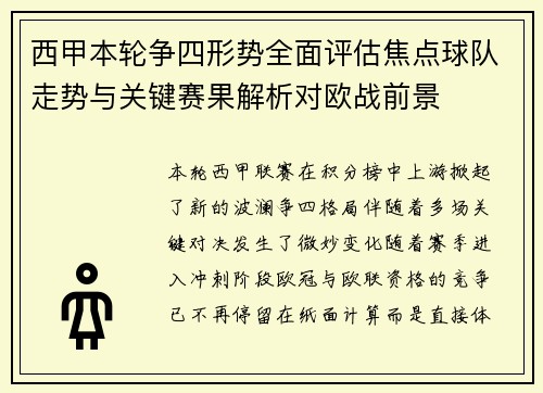 西甲本轮争四形势全面评估焦点球队走势与关键赛果解析对欧战前景