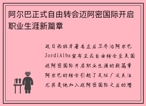 阿尔巴正式自由转会迈阿密国际开启职业生涯新篇章