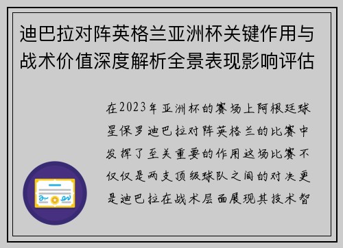 迪巴拉对阵英格兰亚洲杯关键作用与战术价值深度解析全景表现影响评估