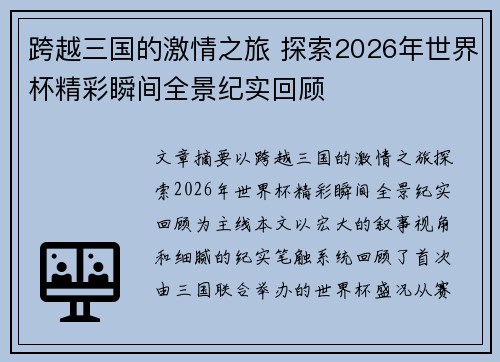 跨越三国的激情之旅 探索2026年世界杯精彩瞬间全景纪实回顾