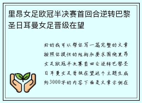 里昂女足欧冠半决赛首回合逆转巴黎圣日耳曼女足晋级在望