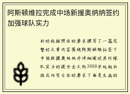 阿斯顿维拉完成中场新援奥纳纳签约加强球队实力