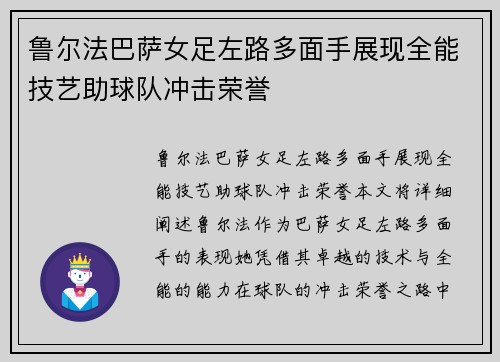 鲁尔法巴萨女足左路多面手展现全能技艺助球队冲击荣誉