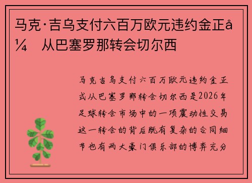 马克·吉乌支付六百万欧元违约金正式从巴塞罗那转会切尔西