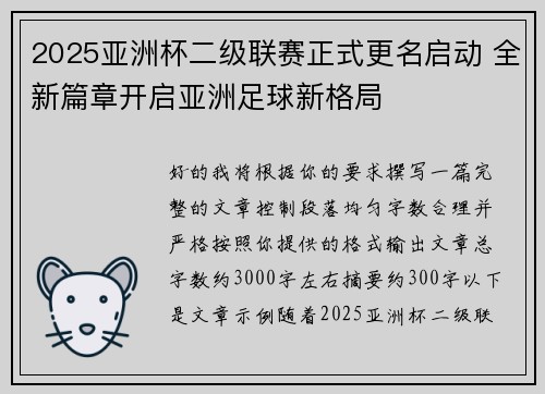 2025亚洲杯二级联赛正式更名启动 全新篇章开启亚洲足球新格局