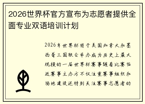 2026世界杯官方宣布为志愿者提供全面专业双语培训计划