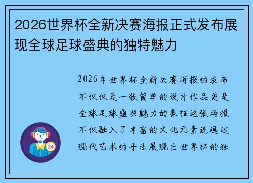 2026世界杯全新决赛海报正式发布展现全球足球盛典的独特魅力