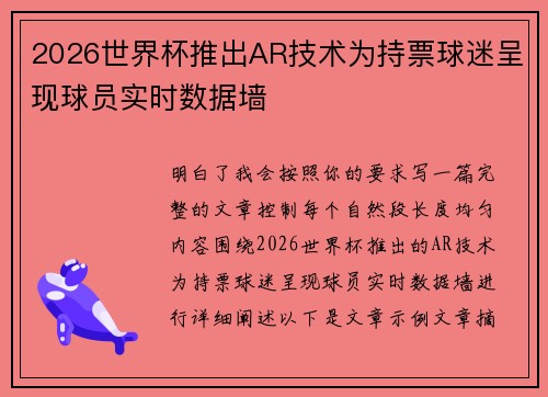 2026世界杯推出AR技术为持票球迷呈现球员实时数据墙