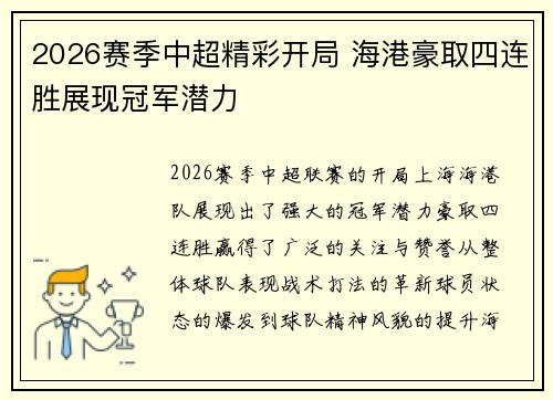 2026赛季中超精彩开局 海港豪取四连胜展现冠军潜力