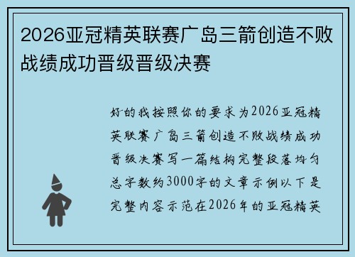 2026亚冠精英联赛广岛三箭创造不败战绩成功晋级晋级决赛