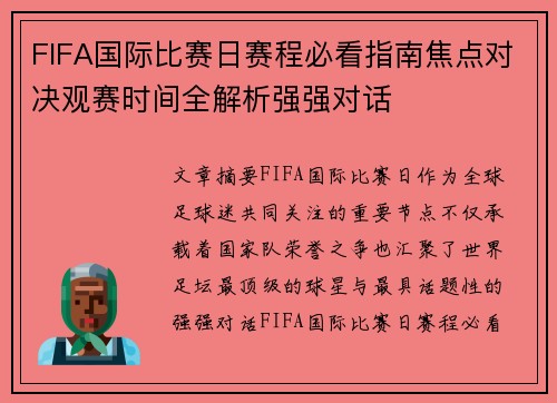 FIFA国际比赛日赛程必看指南焦点对决观赛时间全解析强强对话