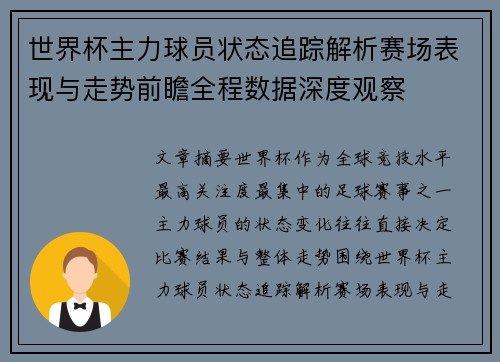 世界杯主力球员状态追踪解析赛场表现与走势前瞻全程数据深度观察
