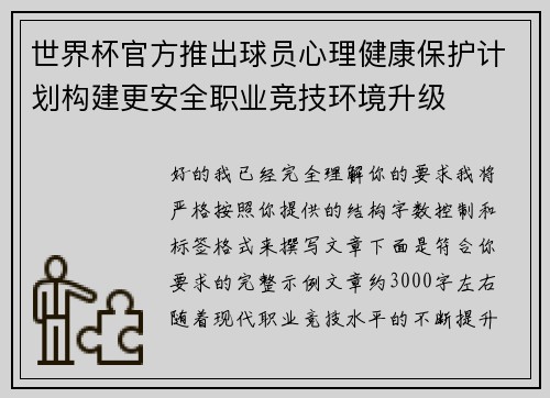 世界杯官方推出球员心理健康保护计划构建更安全职业竞技环境升级