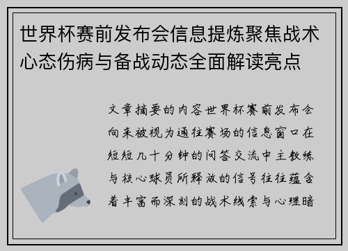 世界杯赛前发布会信息提炼聚焦战术心态伤病与备战动态全面解读亮点