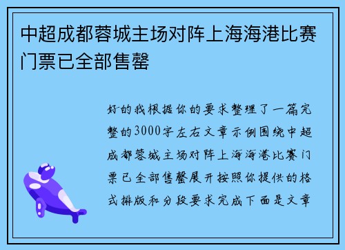 中超成都蓉城主场对阵上海海港比赛门票已全部售罄