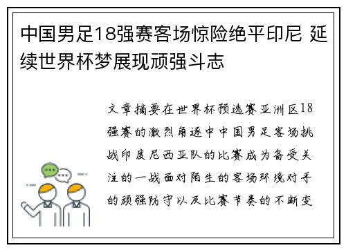 中国男足18强赛客场惊险绝平印尼 延续世界杯梦展现顽强斗志