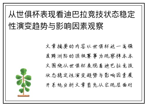 从世俱杯表现看迪巴拉竞技状态稳定性演变趋势与影响因素观察
