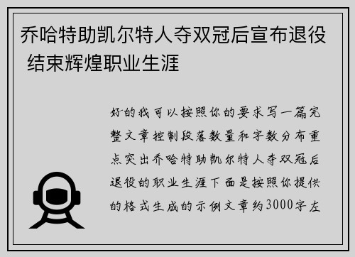 乔哈特助凯尔特人夺双冠后宣布退役 结束辉煌职业生涯