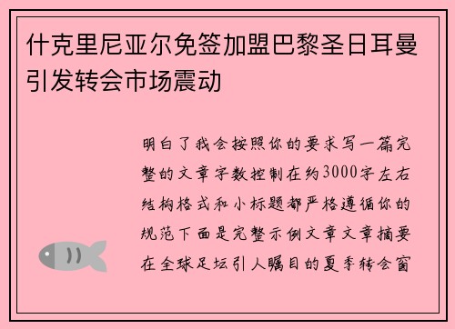 什克里尼亚尔免签加盟巴黎圣日耳曼引发转会市场震动
