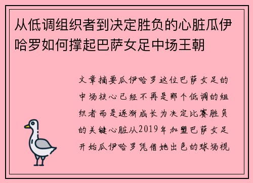 从低调组织者到决定胜负的心脏瓜伊哈罗如何撑起巴萨女足中场王朝