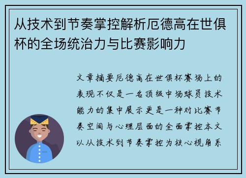 从技术到节奏掌控解析厄德高在世俱杯的全场统治力与比赛影响力