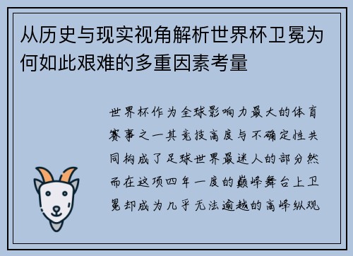 从历史与现实视角解析世界杯卫冕为何如此艰难的多重因素考量