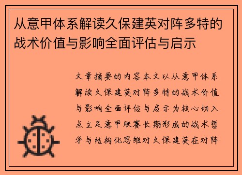 从意甲体系解读久保建英对阵多特的战术价值与影响全面评估与启示