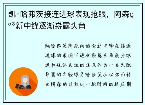 凯·哈弗茨接连进球表现抢眼，阿森纳新中锋逐渐崭露头角