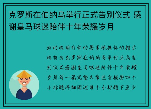 克罗斯在伯纳乌举行正式告别仪式 感谢皇马球迷陪伴十年荣耀岁月