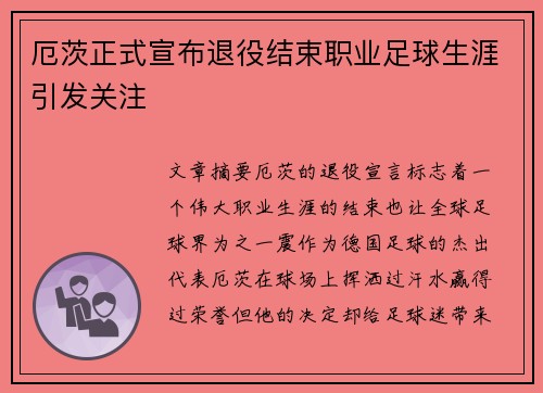 厄茨正式宣布退役结束职业足球生涯引发关注