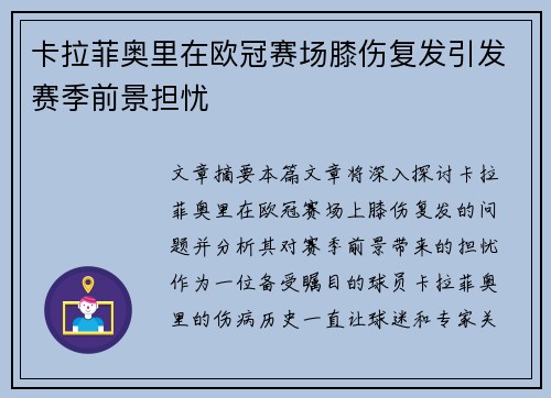 卡拉菲奥里在欧冠赛场膝伤复发引发赛季前景担忧