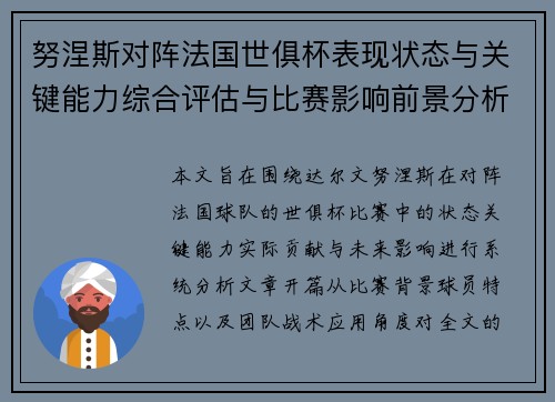 努涅斯对阵法国世俱杯表现状态与关键能力综合评估与比赛影响前景分析