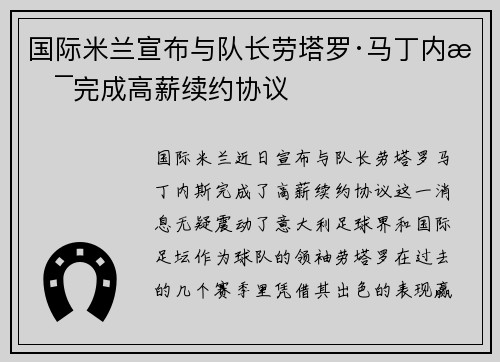 国际米兰宣布与队长劳塔罗·马丁内斯完成高薪续约协议