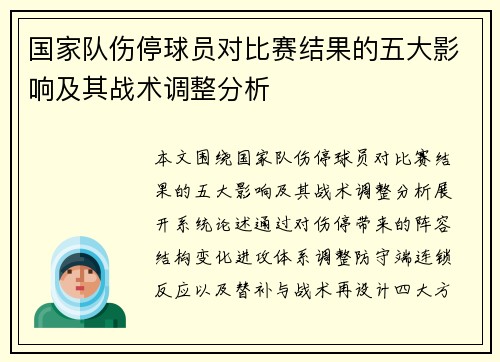 国家队伤停球员对比赛结果的五大影响及其战术调整分析