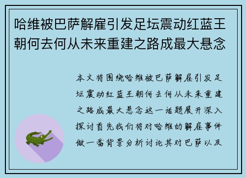 哈维被巴萨解雇引发足坛震动红蓝王朝何去何从未来重建之路成最大悬念