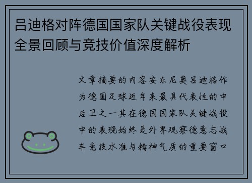 吕迪格对阵德国国家队关键战役表现全景回顾与竞技价值深度解析